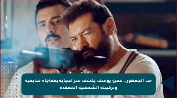 حب الجمهور.. عمرو يوسف يكشف سر إعجابه بمفاجأة متابعيه وتركيبته الشخصية المعقدة